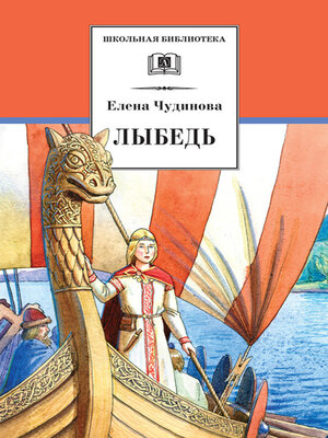 cover image of Лыбедь (сборник)